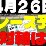 【競馬予想】４月２６日全レース軸馬予想（中央競馬）