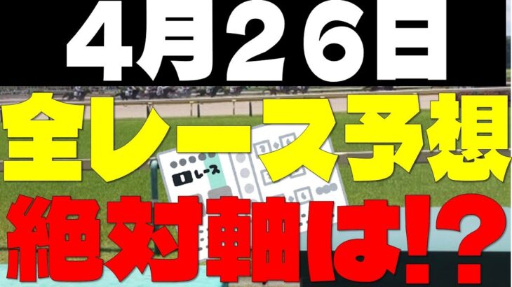【競馬予想】４月２６日全レース軸馬予想（中央競馬）