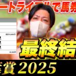 【青葉賞】最終結論！あの馬を本命にしてダービートライアルで勝負！買った馬券はこれ！