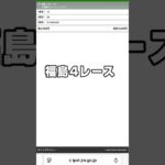 福島狙い#競馬 #固い決着#中央競馬予想 #当たればラッキー位