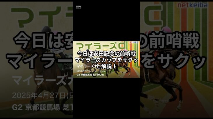 競馬ファン必見！安田記念の前哨戦『マイラーズカップ』をサクッと解説！チャンネル登録＆高評価もよろしくね！#競馬 #マイラーズカップ #安田記念 #競馬予想