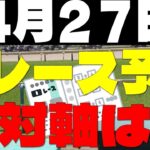 【競馬予想】４月２７日全レース軸馬予想（中央競馬）