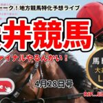 【大井競馬やるんかい！】大型連休前に荒れてる大井競馬ライブ！