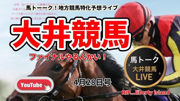 【大井競馬やるんかい！】大型連休前に荒れてる大井競馬ライブ！