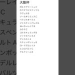 大阪杯調教全頭診断#中央競馬予想 #競馬予想 #競馬 #大阪杯#全頭診断
