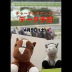 【競馬データ予想】チャーチルダウンズカップはあの馬が強い？#競馬予想 #競馬 #チャーチルダウンズカップ #阪神競馬場 #振り向き界隈