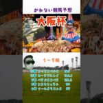 かねない競馬予想２５【大阪杯】うーぢ編