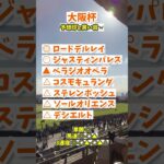 大阪杯予想🐎　#大阪杯 #競馬予想 #競馬好きな人と繋がりたい