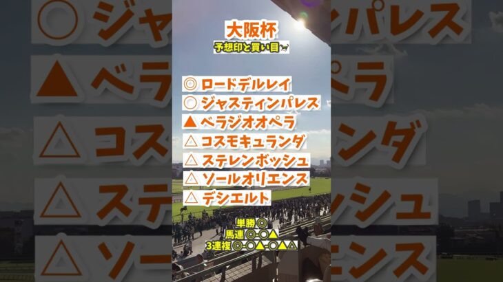 大阪杯予想🐎　#大阪杯 #競馬予想 #競馬好きな人と繋がりたい