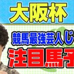【競馬】大阪杯でのじゃいの予想【勝ち馬予想】