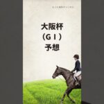 大阪杯、予想🐴〜ローカナ産駒に注目〜　#競馬 #競馬予想 #ベラジオオペラ #ロードデルレイ #ホウオウビスケッツ