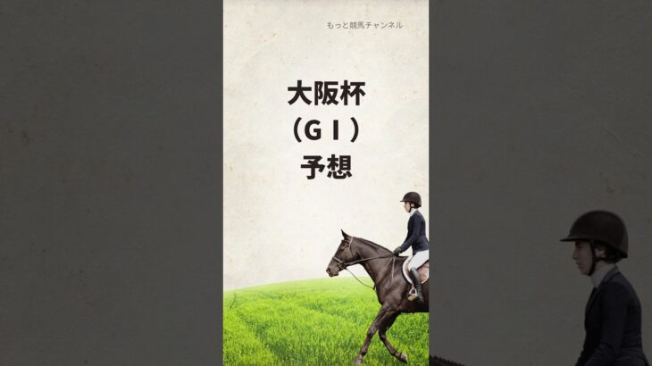大阪杯、予想🐴〜ローカナ産駒に注目〜　#競馬 #競馬予想 #ベラジオオペラ #ロードデルレイ #ホウオウビスケッツ
