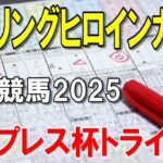 スプリングヒロインカップ２０２５【川崎競馬予想】斤量が重くても実績馬が強いか？