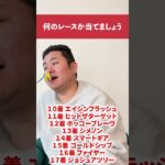 競馬何のレースか当てましょう#中央競馬予想 #中央競馬#競馬#予想#クイズ