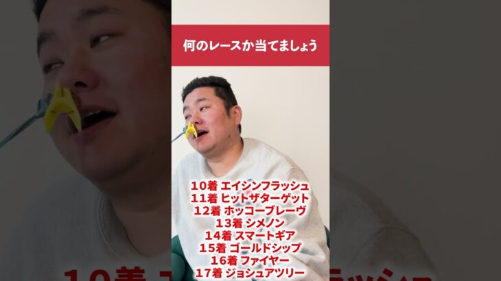 競馬何のレースか当てましょう#中央競馬予想 #中央競馬#競馬#予想#クイズ