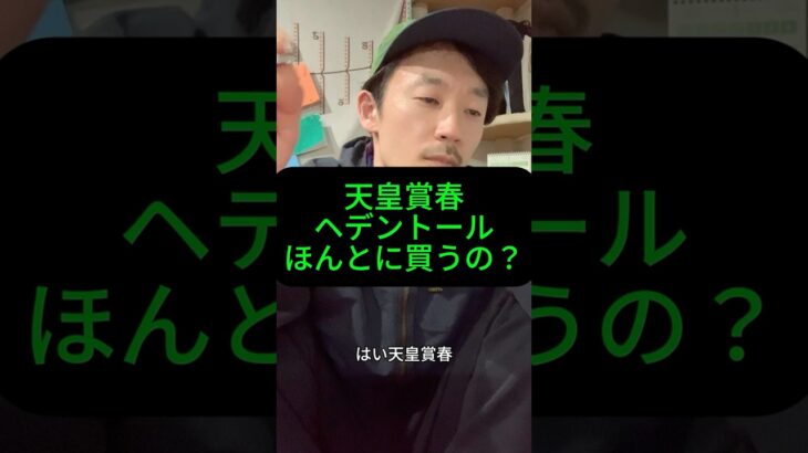 #競馬予想#天皇賞春#天皇賞#ヘデントール#競馬#1番人気