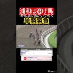 【発狂確定】浦和競馬に1枠の逃げ馬がいたので単勝勝負した結果… #競馬 #競馬予想 #jra #地方競馬 #ウマ娘 #ウマ娘プリティーダービー #ギャンブル #ギャンブル依存症 #武豊 #浦和競馬