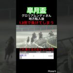 【皐月盃】グロリアムンディさん地方転入後1.3倍で負けてしまう　#競馬 #競馬予想 #jra #地方競馬 #ウマ娘 #ウマ娘プリティーダービー #ギャンブル