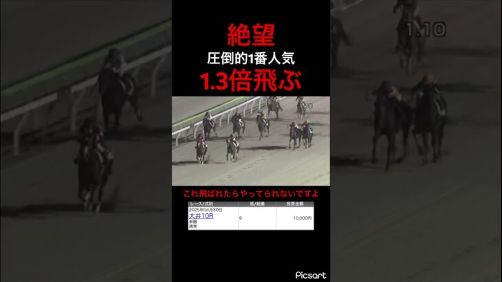 【絶望】単勝オッズ1.3倍の圧倒的1番人気飛ぶ。諭吉も間違いなく飛んだ。　#競馬 #競馬予想 #jra #地方競馬 #ウマ娘プリティーダービー #ウマ娘 #ギャンブル
