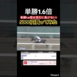 【発狂確定】単勝1.6倍の抜けたは流石に負けないですよね？#競馬 #競馬予想 #jra #地方競馬 #ウマ娘 #ウマ娘プリティーダービー #ギャンブル #ギャンブル依存症 #武豊 #浦和競馬