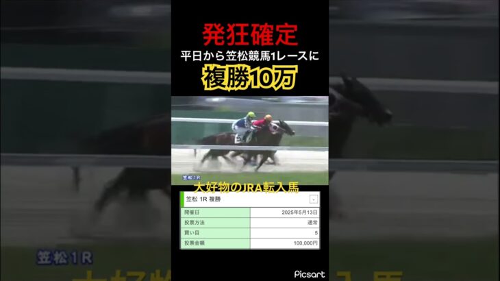 【発狂確定】平日から笠松競馬に10万張る男　#競馬 #地方競馬 #jra #競馬予想 #ギャンブル #ウマ娘プリティーダービー #ウマ娘 #笠松競馬 #大勝負 #勝負