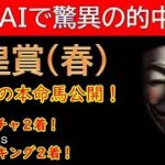 【ＡＩ競馬予想チャンネル】天皇賞（春）の予想公開（今週も当てます！重賞回収率100％超え！自信あり！）