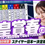 【天皇賞・春】古馬最高の栄誉を懸けた ステイヤー日本一決定戦をガチ予想！『キャプテン渡辺の自腹で目指せ100万円！』