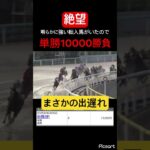 【絶望】明らかに強い馬に10000円賭けたらまさかの出遅れ #競馬予想 #競馬 #jra #地方競馬 #ウマ娘 #ウマ娘プリティーダービー #ギャンブル