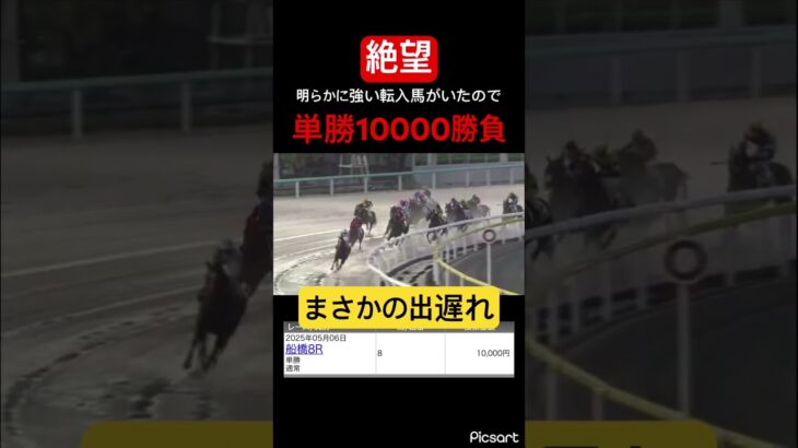 【絶望】明らかに強い馬に10000円賭けたらまさかの出遅れ #競馬予想 #競馬 #jra #地方競馬 #ウマ娘 #ウマ娘プリティーダービー #ギャンブル