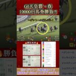【馬券勝負】天皇賞・春に10000円勝負してみた！  #競馬  #馬券勝負  #天皇賞春  #shorts