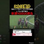 【単勝10000勝負】名前だけで売れてる馬がいたので軽視して他の馬の単勝10000勝負して結果… #競馬予想 #競馬 #ウマ娘 #ウマ娘プリティーダービー #jra #地方競馬 #ギャンブル #武豊