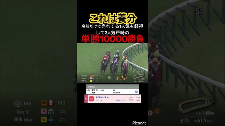 【単勝10000勝負】名前だけで売れてる馬がいたので軽視して他の馬の単勝10000勝負して結果… #競馬予想 #競馬 #ウマ娘 #ウマ娘プリティーダービー #jra #地方競馬 #ギャンブル #武豊