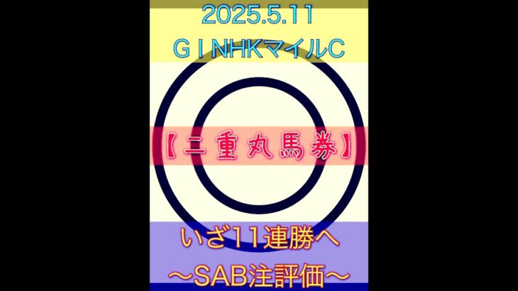 春重賞10連勝中❗️11連勝へ‼️2025.5.11 G I NHKマイルC  〜SAB注評価〜 #競馬 #的中 #競馬予想 #万馬券的中