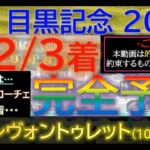 先週◎10人気が馬券内！【123着完全予言】目黒記念2025～究極3連単1点絞り理論 #オカルト #競馬 #競馬予想  #データ #目黒記念 #目黒記念2025 #アドマイヤテラ #日本ダービー