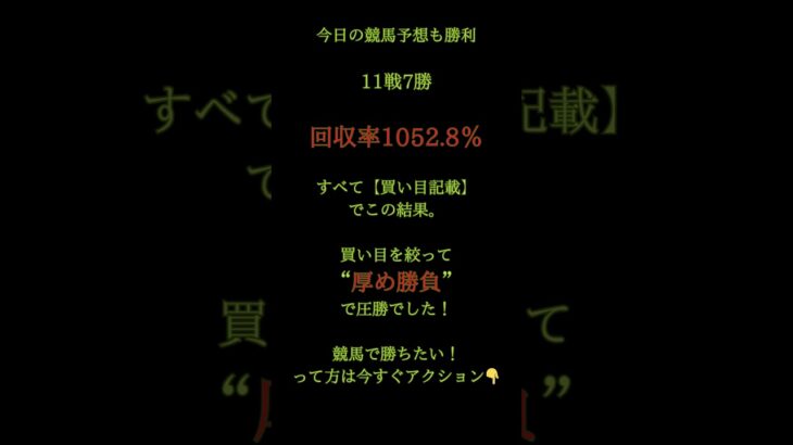 🎯今日の競馬予想も堂々勝利！📊【11戦7勝｜回収率1052.8％】🔥しかも3連単を“3点”で的中させた買い目も🎯※すべて記載付きで勝負してます。