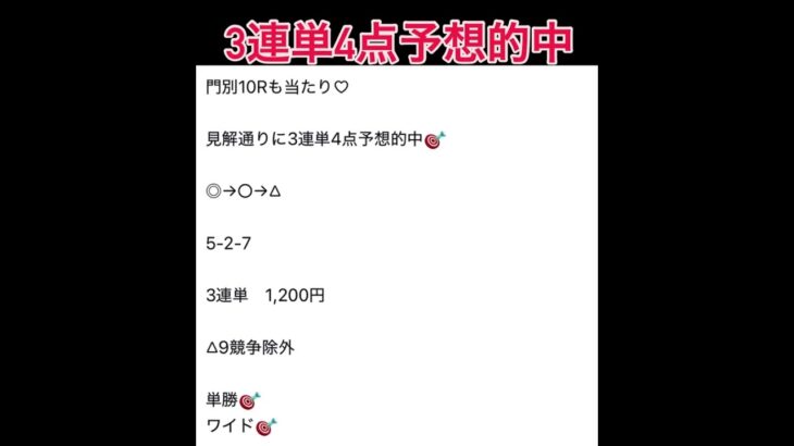 門別11Rも3連単4点予想的中🎯 #万馬券 #中央競馬予想 #まい競馬