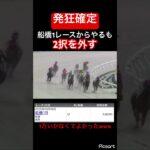 【発狂確定】船橋1レースから2択を外して発狂確定　#競馬 #競馬予想 #ウマ娘 #ウマ娘プリティーダービー #jra #ギャンブル