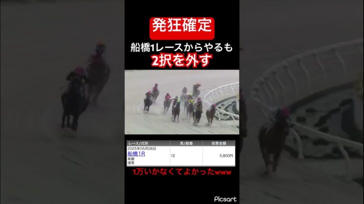 【発狂確定】船橋1レースから2択を外して発狂確定　#競馬 #競馬予想 #ウマ娘 #ウマ娘プリティーダービー #jra #ギャンブル