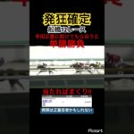 【発狂確定】船橋は本田正重　12レースも単勝勝負、果たして捲れたのか！？　#競馬 #競馬予想 #ウマ娘プリティーダービー #ウマ娘 #jra #地方競馬 #ギャンブル #船橋競馬 #本田正重