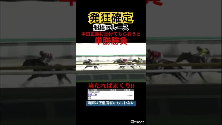 【発狂確定】船橋は本田正重　12レースも単勝勝負、果たして捲れたのか！？　#競馬 #競馬予想 #ウマ娘プリティーダービー #ウマ娘 #jra #地方競馬 #ギャンブル #船橋競馬 #本田正重