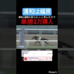 【大勝負】浦和1人気福原は鉄板と聞いたので単勝2万勝負してみた結果… #競馬予想 #競馬 #jra #地方競馬 #ウマ娘 #ウマ娘プリティーダービー #ギャンブル #ギャンブル依存症 #武豊