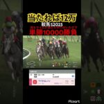 【当たれば12万】持ちタイムが明らかに速い中穴馬がいたので10000円単勝買った結果… #競馬 #競馬予想  #jra #ウマ娘プリティーダービー #ウマ娘 #ギャンブル #単勝 #勝負