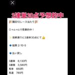 園田12レース3連単的中🎯見解通り！ #万馬券 #競馬予想 #まい競馬