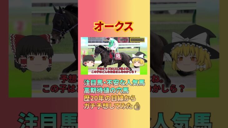 【オークス予想】1番人気アルマヴェローチェ、2番エンブロイダリー、3番リンクスティップ #オークス #アルマヴェローチェ #エンブロイダリー #リンクスティップ #競馬 #競馬予想