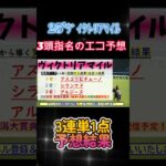 予想結果⇒【123着完全予言】ヴィクトリアマイル2025～究極3連単1点絞り理論 #オカルト #競馬 #競馬予想  #データ #ヴィクトリアマイル #アスコリピチェーノ #shorts #的中
