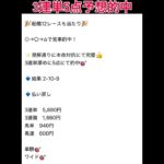 船橋12レース3連単厚めに5点予想的中🎯 #万馬券 #中央競馬予想 #まい競馬