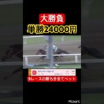 【大勝負】1つ前のレースで手に入れた24000円全てこのレースの単勝に賭けた結果… #競馬 #競馬予想 #jra #地方競馬 #ウマ娘 #ウマ娘プリティーダービー #ギャンブル #ギャンブル依存症