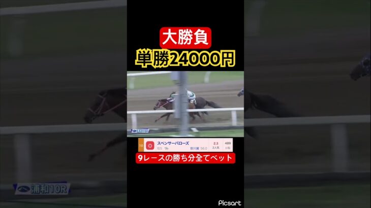 【大勝負】1つ前のレースで手に入れた24000円全てこのレースの単勝に賭けた結果… #競馬 #競馬予想 #jra #地方競馬 #ウマ娘 #ウマ娘プリティーダービー #ギャンブル #ギャンブル依存症