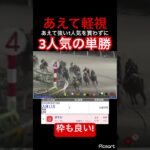 【逆張り小僧】あえて力が抜けた1人気でなく3人気の単勝を買った結果… #競馬 #競馬予想 #jra #地方競馬 #ウマ娘 #ウマ娘プリティーダービー #ギャンブル #ギャンブル依存症 #大井競馬