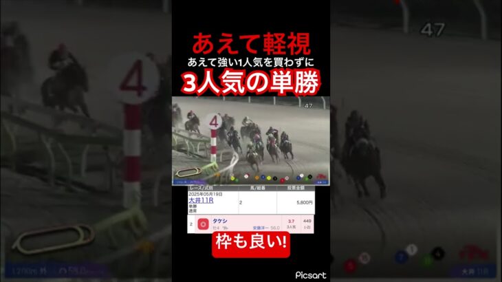 【逆張り小僧】あえて力が抜けた1人気でなく3人気の単勝を買った結果… #競馬 #競馬予想 #jra #地方競馬 #ウマ娘 #ウマ娘プリティーダービー #ギャンブル #ギャンブル依存症 #大井競馬
